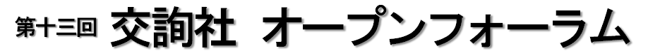 第13回交詢社オープンフォーラム