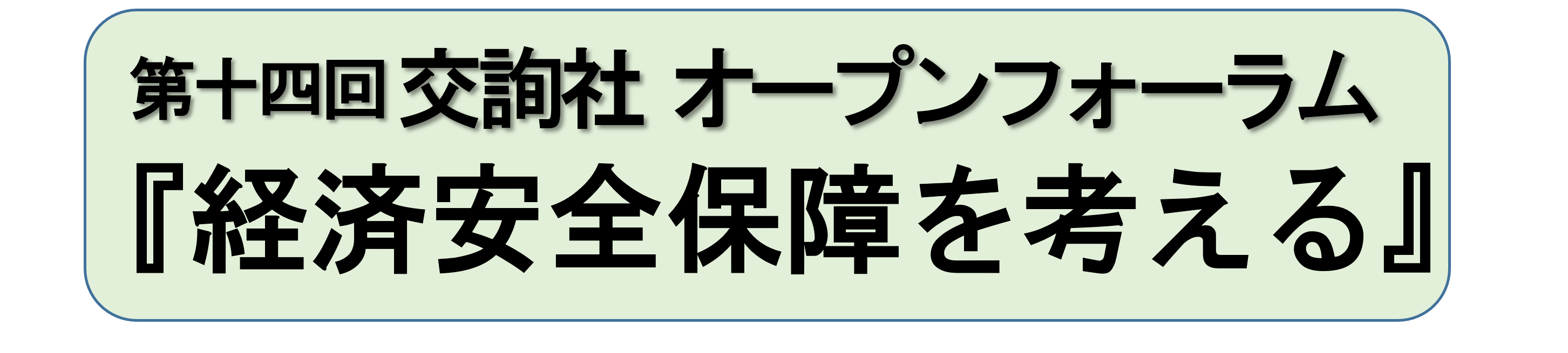 第14回交詢社オープンフォーラム