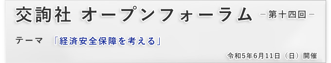 交詢社オープンフォーラム第十四回「経済安全保障を考える」